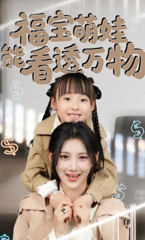 短剧《福宝萌娃能看透万物》海报