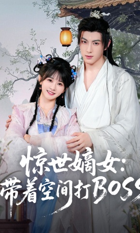 短剧《惊世嫡女：带着空间打BOSS》海报