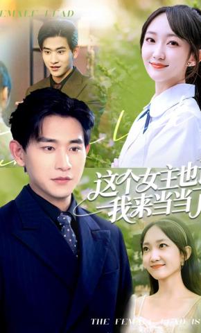 短剧《这个女主也该我来当当了》海报