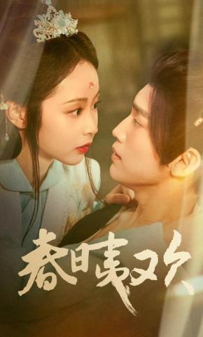 短剧《春日夷欢》海报