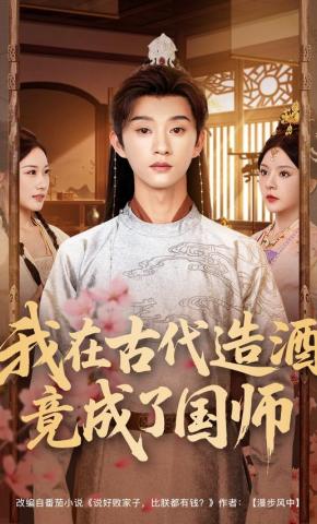 短剧《我在古代造酒竟成了国师》海报