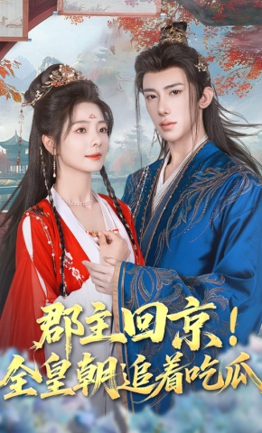 短剧《郡主回京！全皇朝追着吃瓜》海报