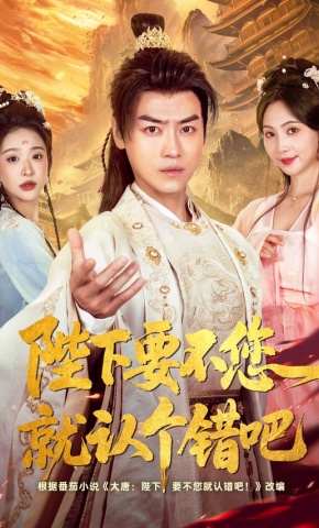 短剧《陛下要不您就认个错吧》海报