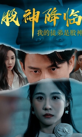 短剧《股神降临：我的徒弟是股神》海报