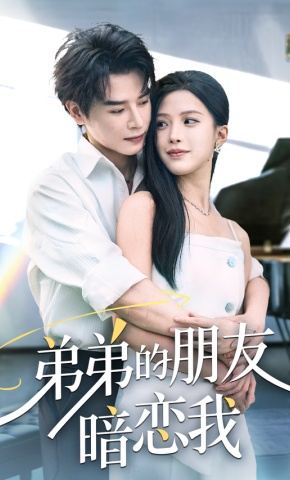 短剧《弟弟的朋友暗恋我》海报