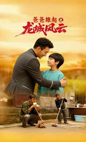 短剧爸爸雄起之龙城风云海报