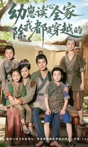 短剧《幼崽读心全家除我都是穿越的》海报