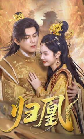 短剧《归凰》海报