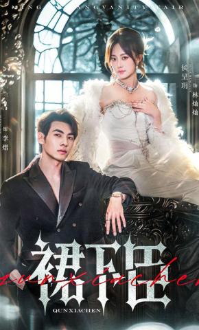 短剧《裙下臣》海报