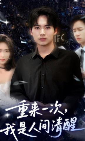 短剧《重来一次，我是人间清醒》海报