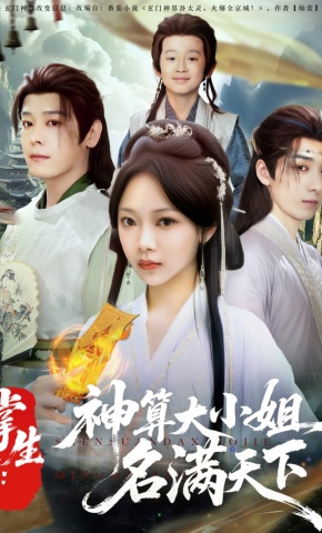 短剧《掌生1：神算大小姐名满天下》海报