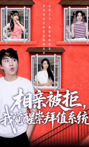 短剧《相亲被拒，我觉醒崇拜值系统》海报