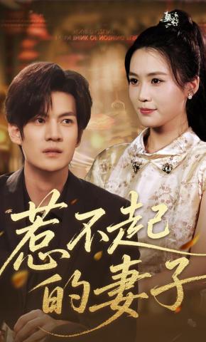 短剧《惹不起的妻子》海报