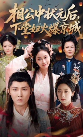 短剧《相公中状元后，下堂妇火爆京城》海报