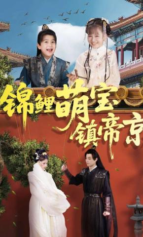 短剧《锦鲤萌宝镇帝京》海报