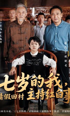 短剧《七岁的我，请假回村主持红白事》海报