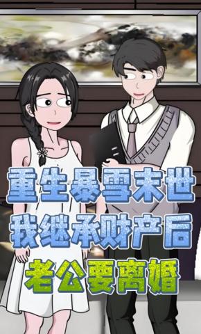 短剧《重生暴雪末世，我继承财产后老公要离婚》海报