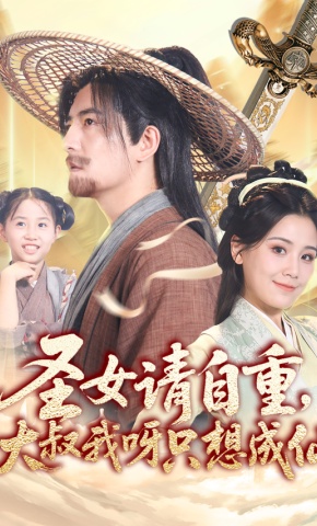 短剧《圣女请自重，大叔我呀只想成仙》海报