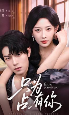 短剧《只为占有你》海报