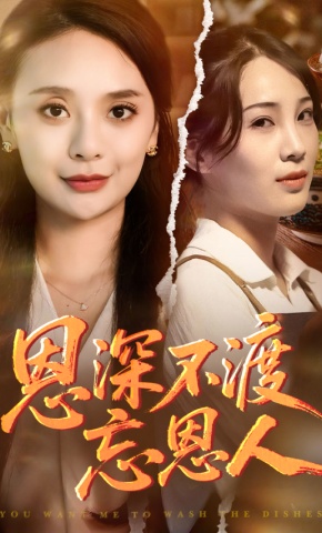 短剧《恩深不渡忘恩人》海报