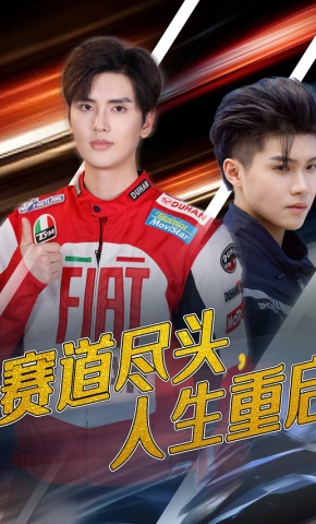 短剧《赛道尽头，人生重启》海报