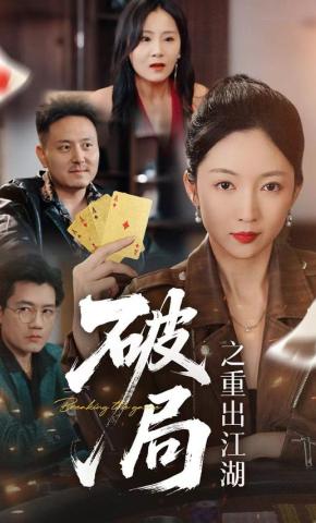 短剧《破局之重出江湖》海报