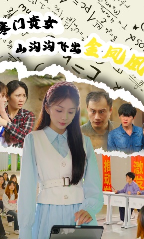 短剧《寒门贵女山沟沟飞出金凤凰》海报