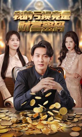 短剧《我的亏损竟是财富密码》海报