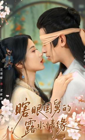 短剧《瞎眼国舅的露水情缘》海报