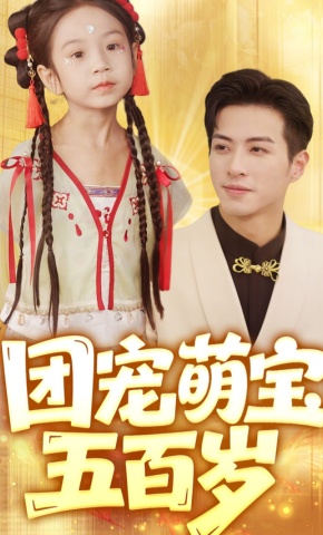 短剧《团宠萌宝五百岁》海报