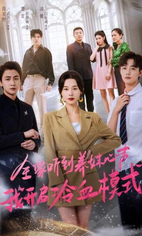 短剧《全家听到养妹心声我开启冷血模式》海报