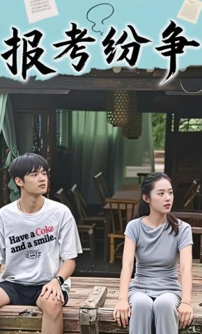 短剧《报考纷争》海报