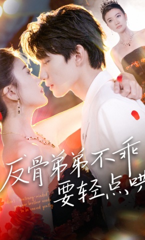 短剧《反骨弟弟不乖要轻点哄》海报