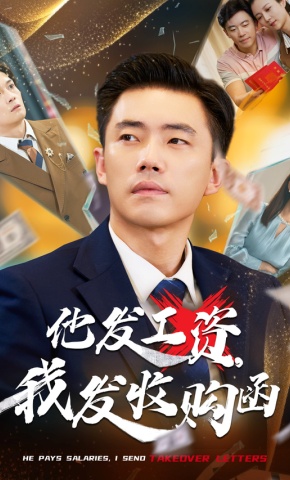 短剧《他发工资，我发收购函》海报