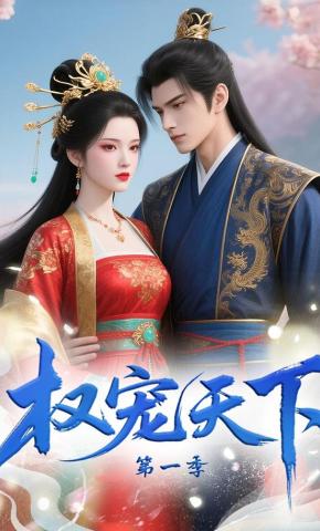 短剧《权宠天下第一季》海报