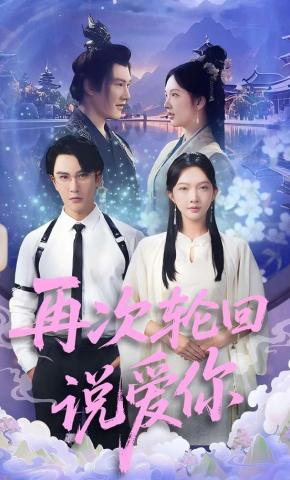 短剧再次轮回说爱你海报