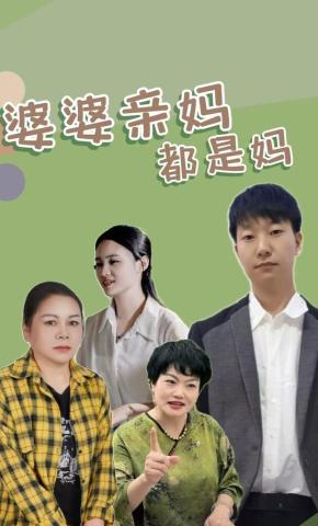 短剧《婆婆亲妈都是妈》海报