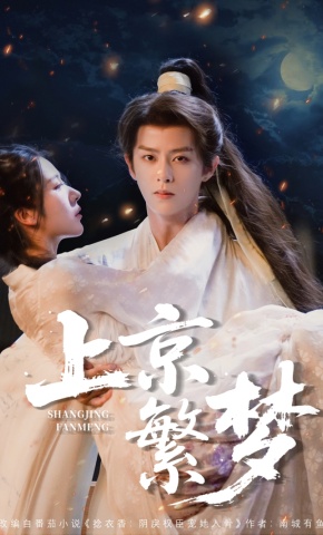 短剧《上京繁梦》海报