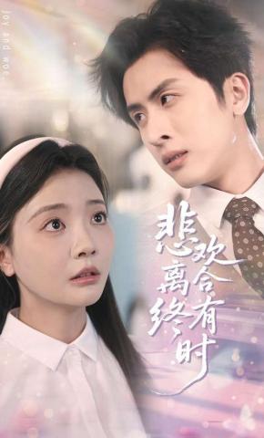 短剧《悲欢离合终有时》海报