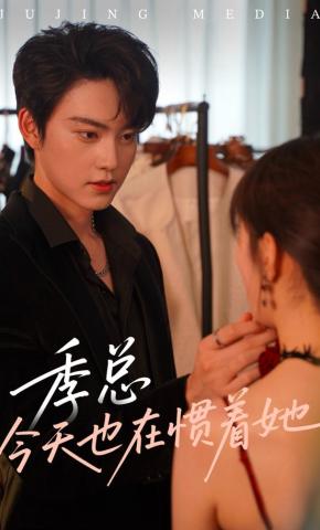 短剧《季总今天也在惯着她》海报