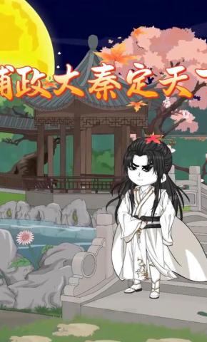 短剧《辅政大秦定天下》海报