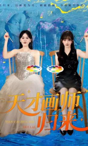 短剧天才画师归来海报