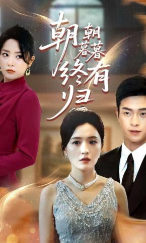 短剧《朝朝暮暮终有归》海报