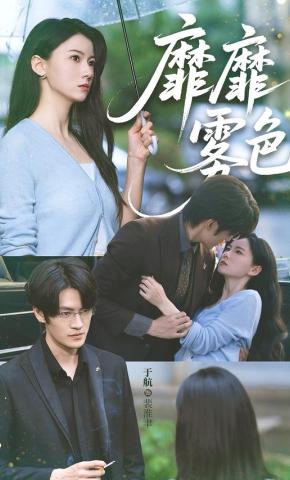 短剧《靡靡雾色》海报