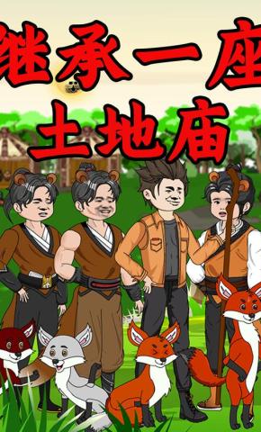 短剧《继承一座土地庙》海报