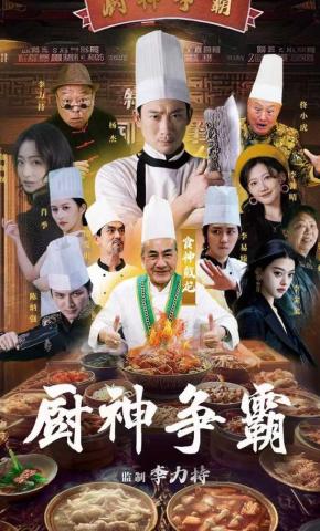 短剧《厨神争霸》海报