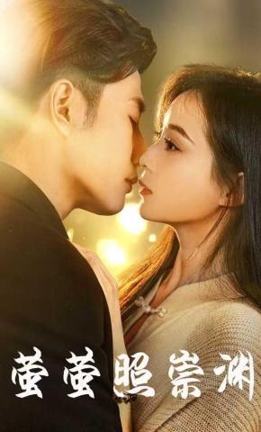 短剧《萤萤照崇渊》海报