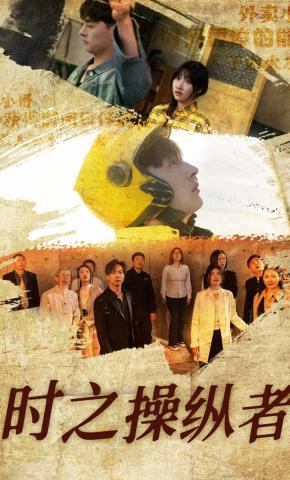 短剧《时之操纵者》海报