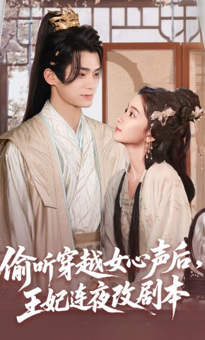 短剧《偷听穿越女心声后，王妃连夜改剧本》海报