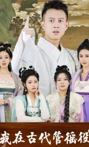 短剧《我在古代管徭役》海报